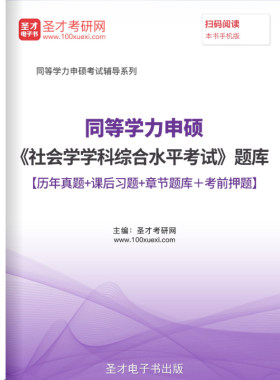 2026同等学力人员申请硕士学位社会学学科综合水平考试题库真题卷