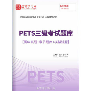 PETS3 2024全国英语等级考试题库公共英语三级历年真题试卷密题集