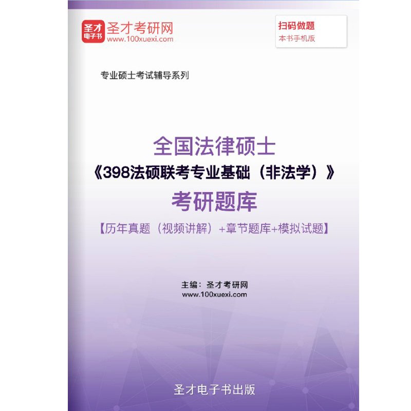 法律硕士非法学2024版398法硕联考专业基础考研历年真题视频题库