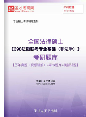 法律硕士非法学2026版398法硕联考专业基础考研历年真题视频题库