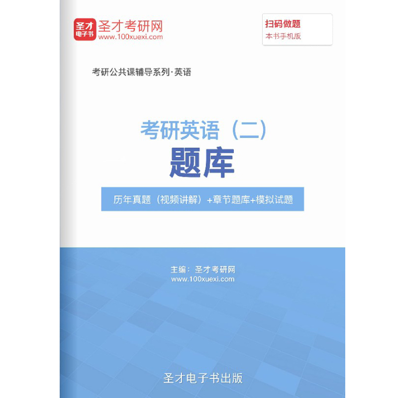 2024年考研英语二考试题库历年真题视频习题模拟试卷204英语密题