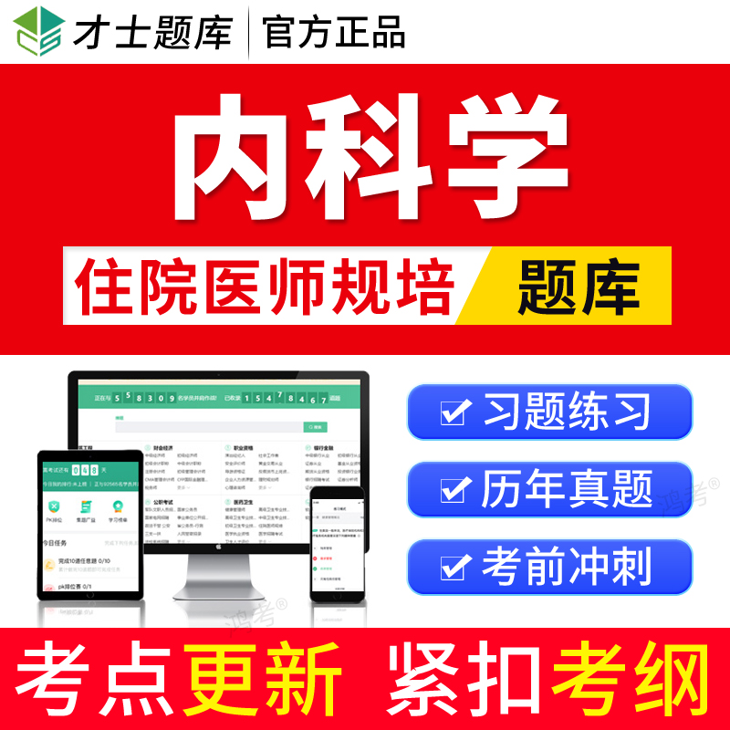 才士2024临床内科学住院医师规培题库住培结业考试历年真题模拟卷-封面