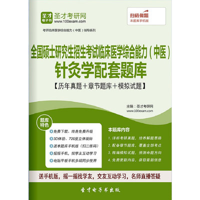 考研中医综合2024年临床医学综合能力中医针灸学题库历年真题试卷