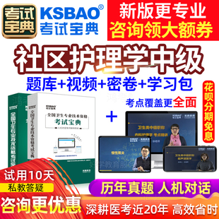 主管护师考试视频2026年社区护理学中级考试宝典往年真题人卫版