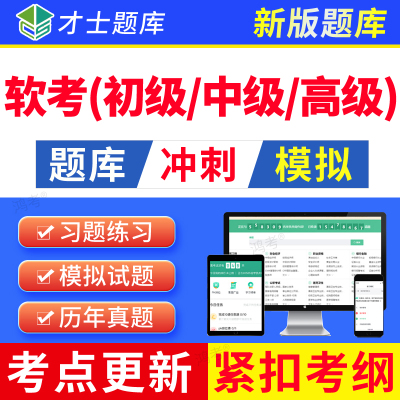 2025年软考高级系统分析师考试题库软件历年真题模拟试卷习题软件