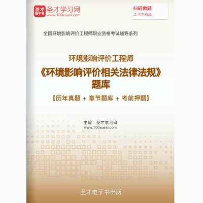 环评师2026环境影响评价工程师环境影响评价相关法律法规历年真题