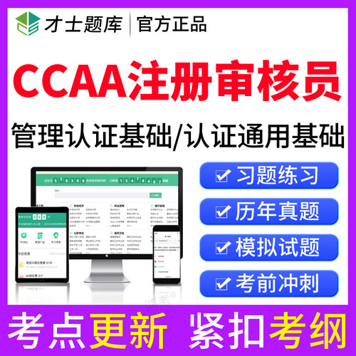 2026CCAA国家注册审核员考试题库真题质量体系QMS/FSMS/IPMS/EMS
