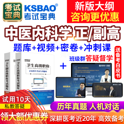2025中医内科学副主任医师考试宝典副高正高题库视频课程教材用书