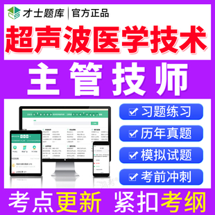 2026超声波医学中级职称考试历年真题主治医师超声波医学技术视频