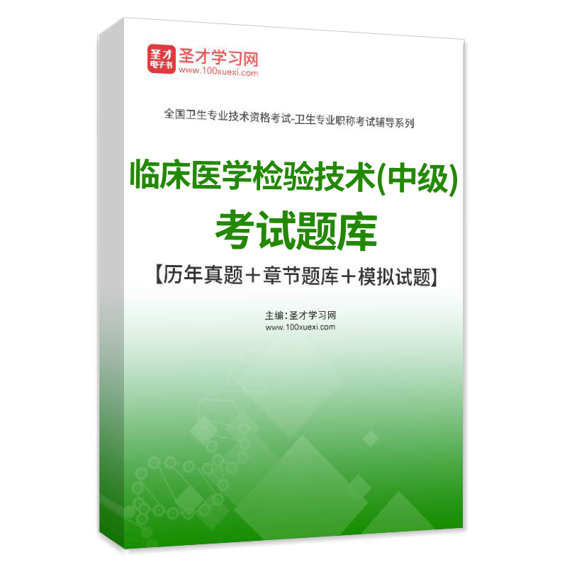临床医学检验技术中级考试题库2026主管技师历年真题集试卷人卫版