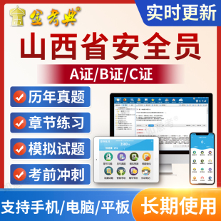 金考典2026山西省安全员C证B证A证建筑三类C1机械C2土建考试题库