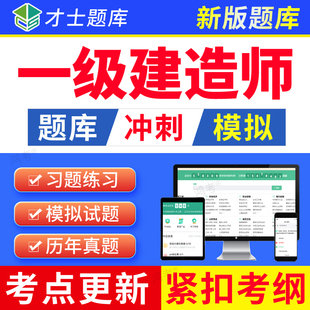 才士2026一级建造师港口与航道工程实务考试题库软件一建港航真题