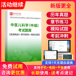 圣才2026中医儿科学主治医师中级考试视频课程教材历年真题库试卷