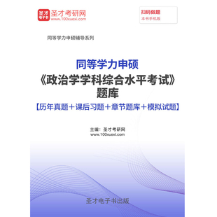 圣才同等学力政治学学科综合水平考试题库2024历年真题试卷密题集