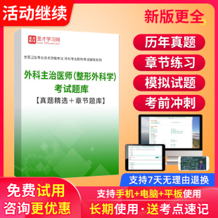 圣才电子书2026美容整形外科学中级主治医师考试题库历年真题视频