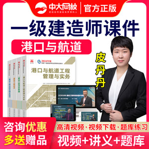 2024一级建造师视频课件一建港航教材精讲历年真题准题库模拟试卷