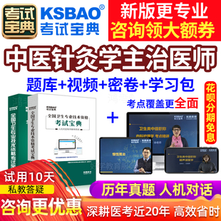 中医针灸主治医师中级职称考试宝典2026视频课件习题试卷历年真题