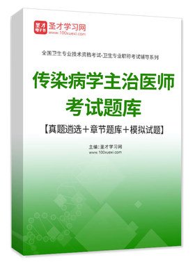 2026版主治医师传染病学中级职称考试题库历年真题模拟试卷习题集
