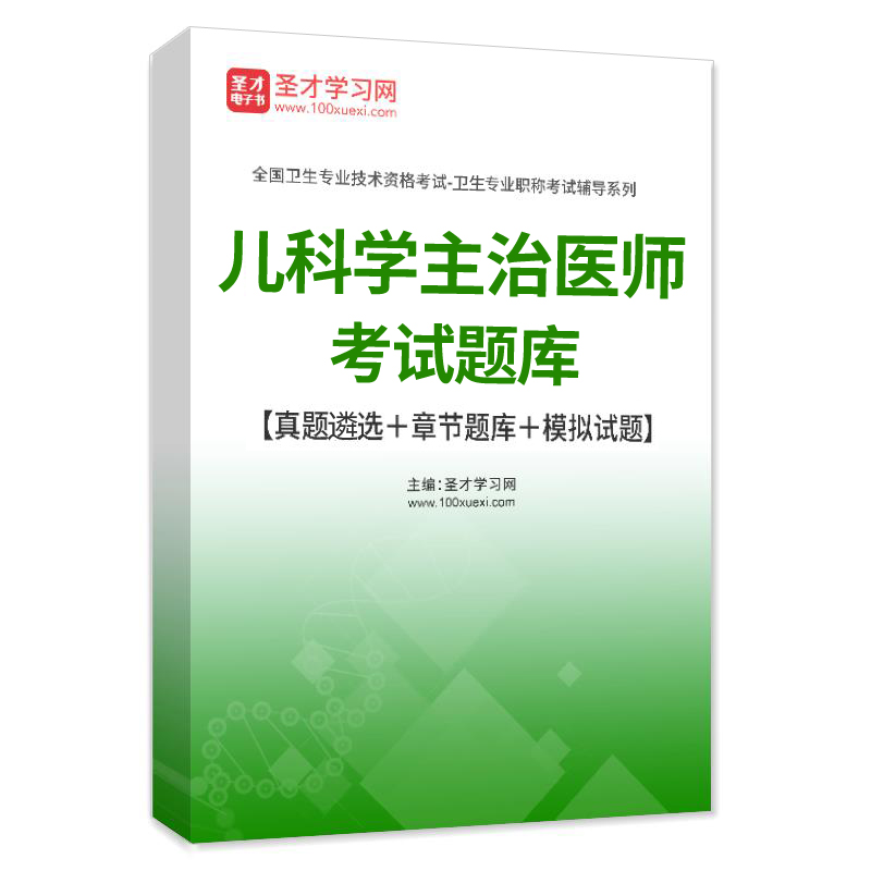 儿科学中级职称考试题库2024主治医师历年真题模拟试卷人卫版