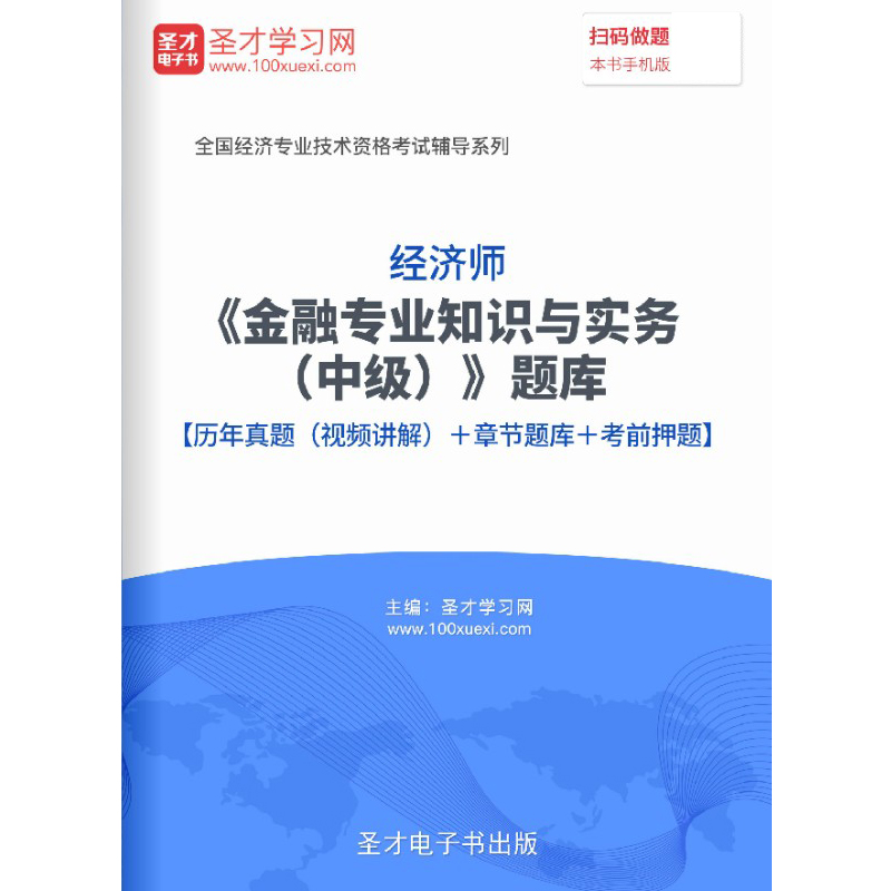 中级经济师2024金融专业知识与实务考试题库习题历年真题视频密题