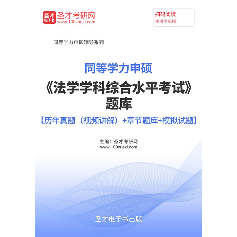 法学综合2024同等学力申硕法学学科综合水平考试题库真题试卷解析