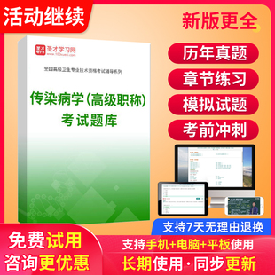 正高副高传染病副主任医师历年真题2026传染病学高级职称考试题库