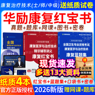 华励康复红宝书2026年康复治疗技术初级师圣才康复治疗士中级题库