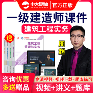 2026年中大网校一级建造师教材课程一建建筑实务周超视频课件题库