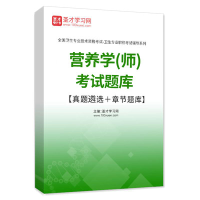 2024版初级技师营养学师职称考试题库历年真题模拟试卷习题集解析