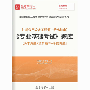 2026注册公用设备工程师给排水专业基础考试题库真题试卷视频密题