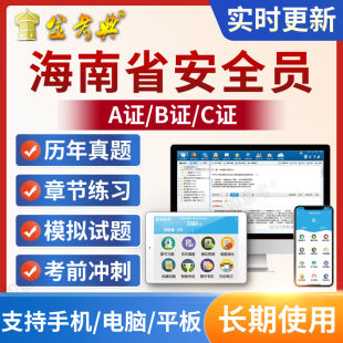 金考典2026海南省安全员C证B证A证建筑三类C1机械C2土建考试题库