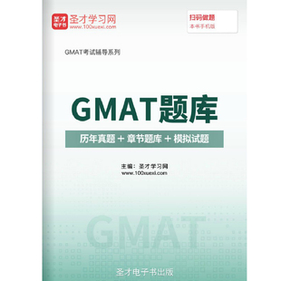 2026年GMAT考试题库历年真题模拟试卷练习题集解析模拟试题