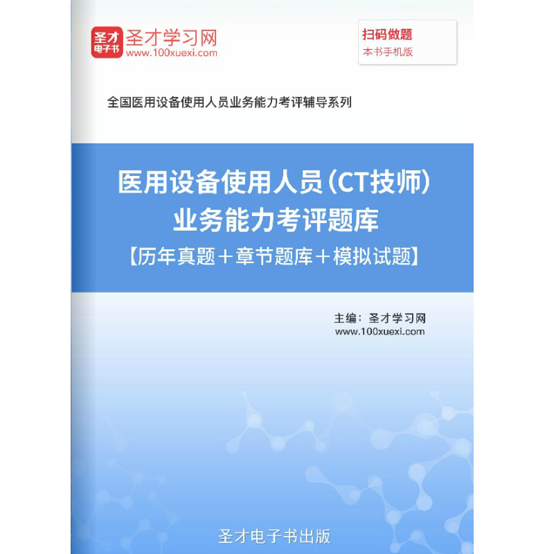 CT技师考试题库2024大型医用设备上岗证历年真题模拟试题密题试卷