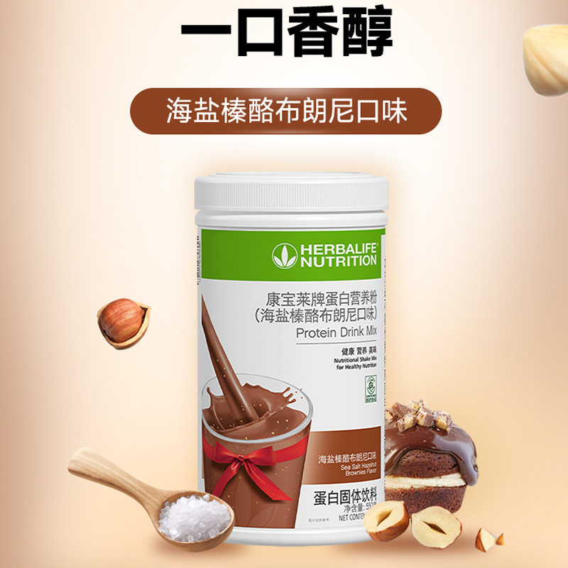 国产康宝莱蛋白营养奶昔代餐粉海盐榛酪布朗尼口味【原码正品】