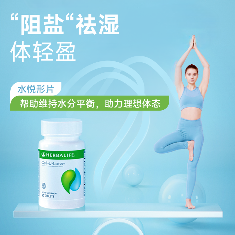 康宝莱水悦形片90粒排盐轻体玉米须提取物细腰片海外购产品