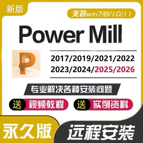 Powermill软件2026/2025/2023/2021/PM2017远程安装送教程/后处理