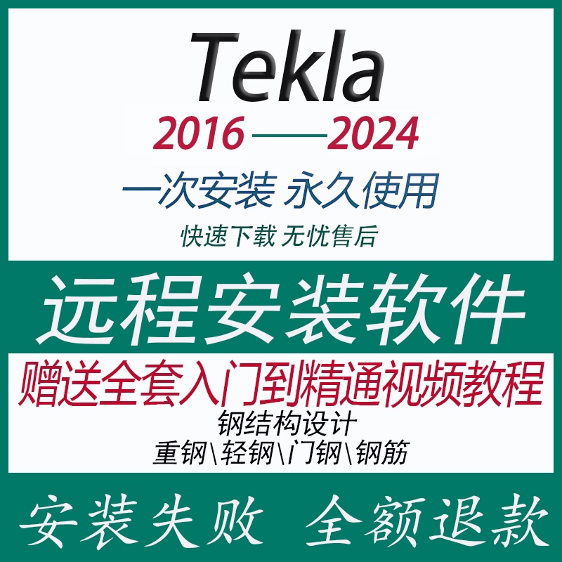 Tekla软件2023/2021/2018/2016钢结构软件远程安装赠送学习教程-封面