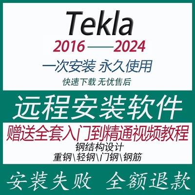 Tekla软件2023/2021/2018/2016钢结构软件远程安装赠送学习教程