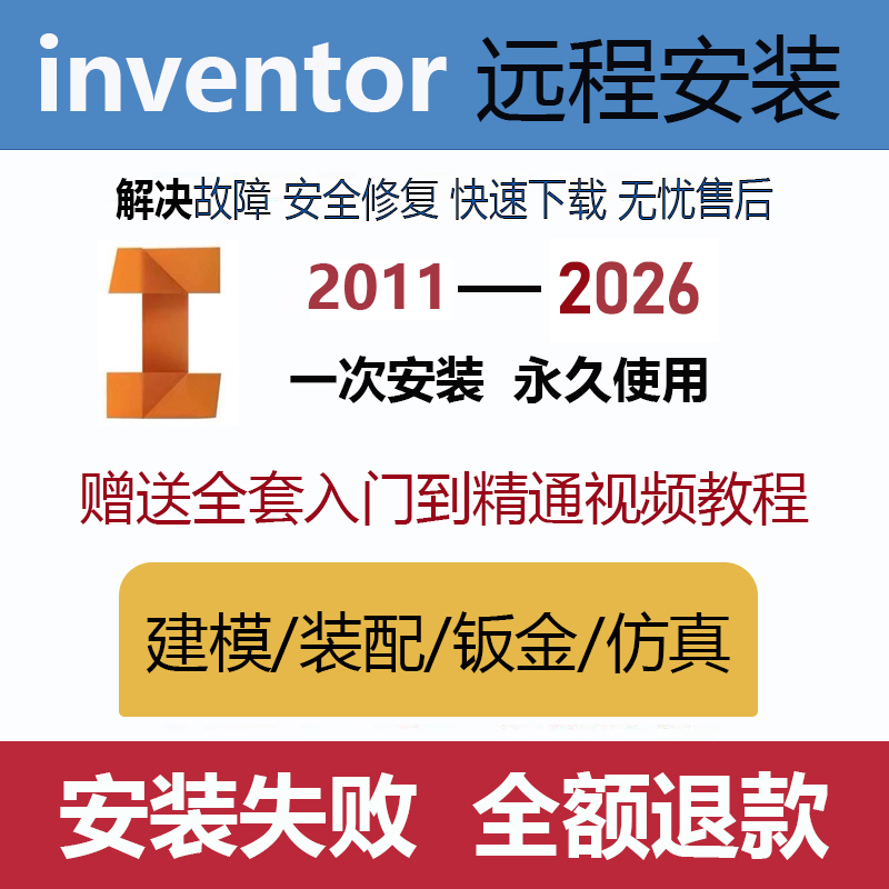 inventor软件安装2026/2025/2023/2021/2019远程安装送学习教程