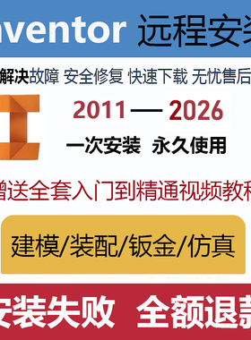 inventor软件安装2026/2025/2023/2021/2019 远程安装送学习教程