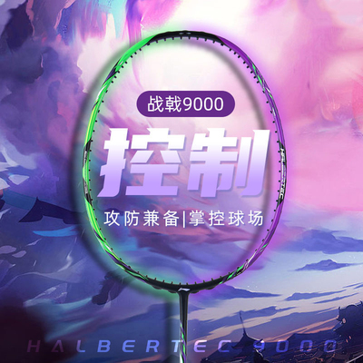 2024新款李宁羽毛球拍战戟9000控制型攻防兼备专业级高磅比赛单拍