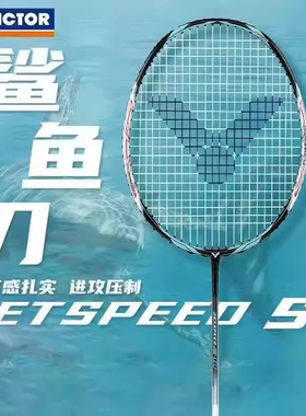 经典复刻victor胜利羽毛球拍JS极速10鲨鱼刀初代暴力扣杀进攻速度