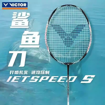 经典复刻victor胜利羽毛球拍JS极速10鲨鱼刀初代暴力扣杀进攻速度