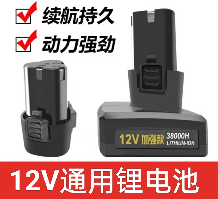 12v手电钻电池手枪钻12v锂电池通用大容量耐用手电钻锂电池