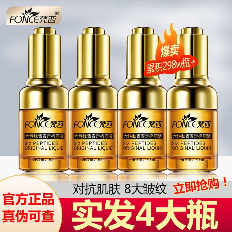 梵西六胜肽青春定格原液收缩紧致玻尿酸面部精华液淡化皱纹4瓶