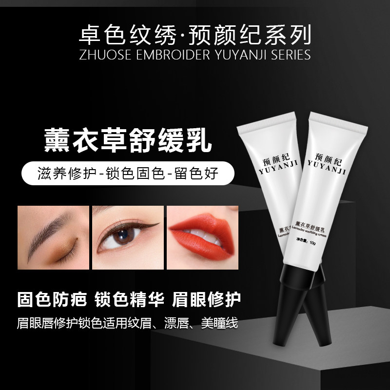 卓色纹绣预颜纪 薰衣草修护舒缓乳 眉眼唇通用防痂固色正规备案