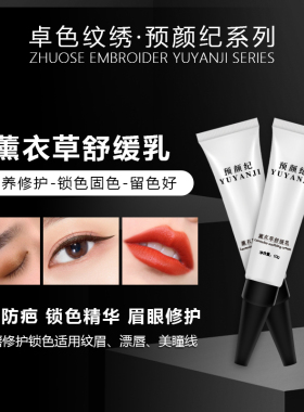卓色纹绣预颜纪 薰衣草修护舒缓乳 眉眼唇通用防痂固色正规备案