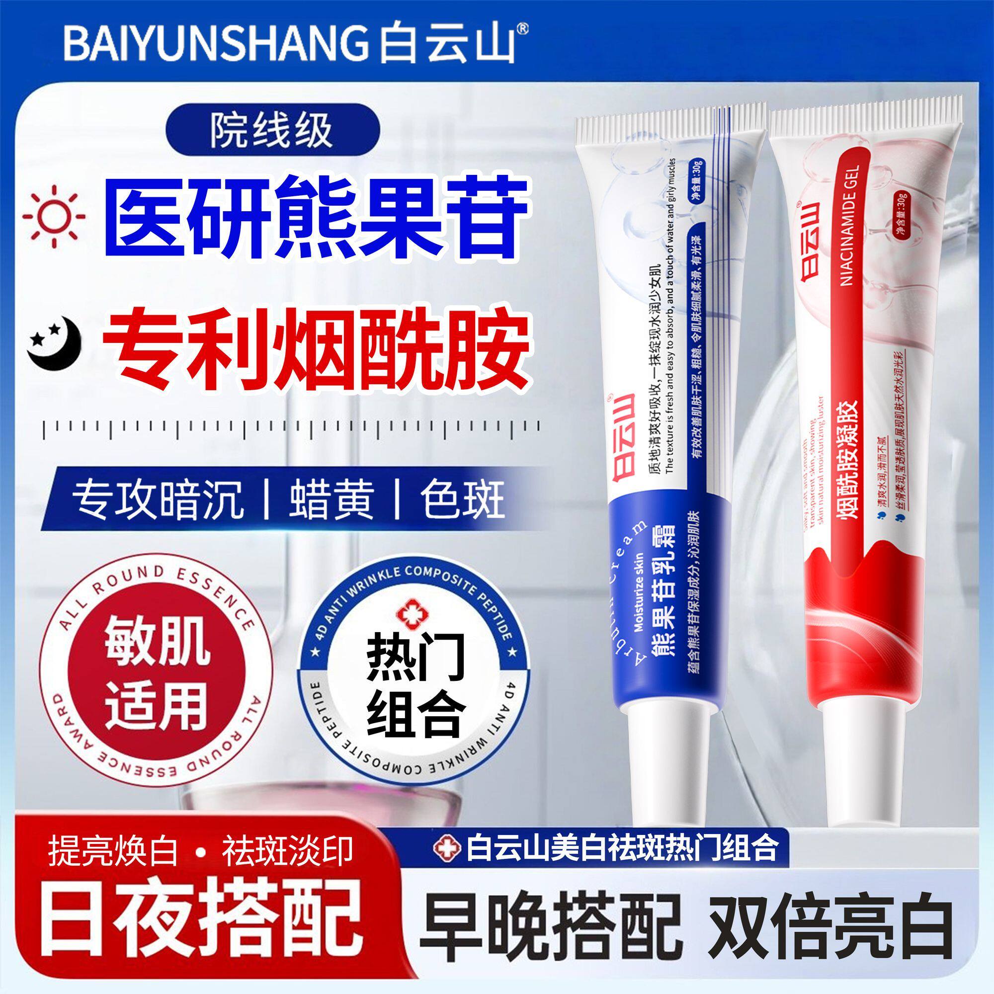 【广药白云山】烟酰胺凝胶&熊果苷乳霜改善暗沉提亮肤色保湿滋润图片