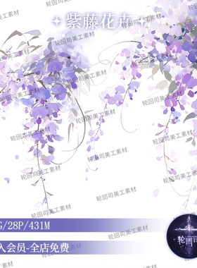 梦幻紫藤花藤紫色花卉装饰元素png免扣海报设计原创可商美工素材