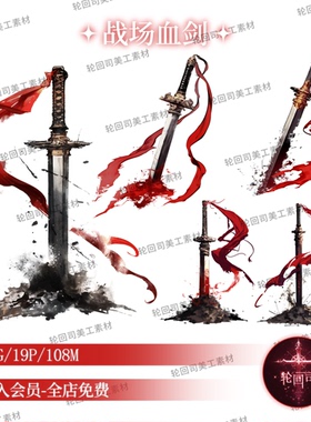 中式古风战场武器刀剑红色血液飘带PNG免扣元素饭圈美工设计素材
